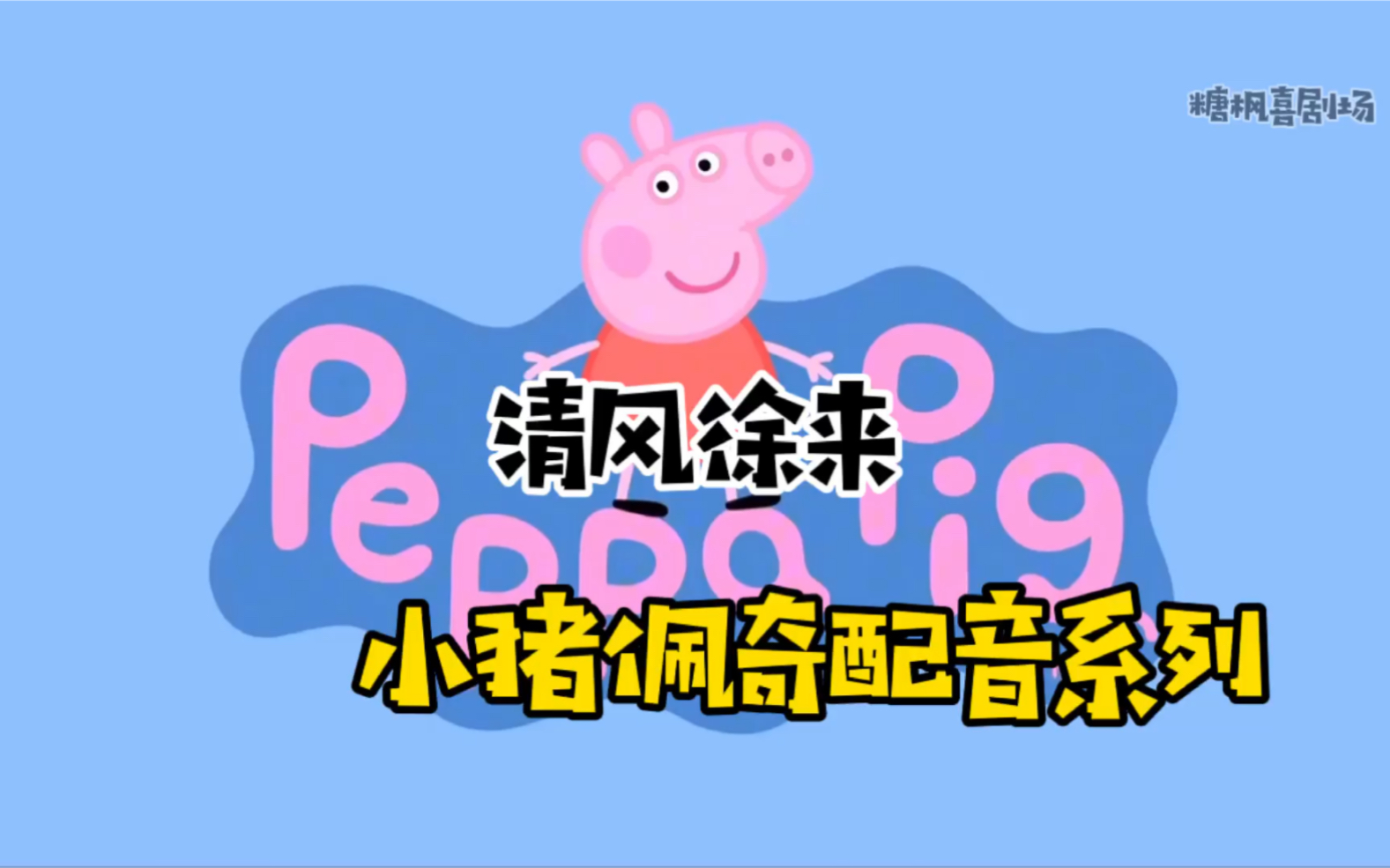 搞笑配音系列:小猪佩奇变身徐来,发起飙来,太逗了_哔哩哔哩 (゜-゜)つ