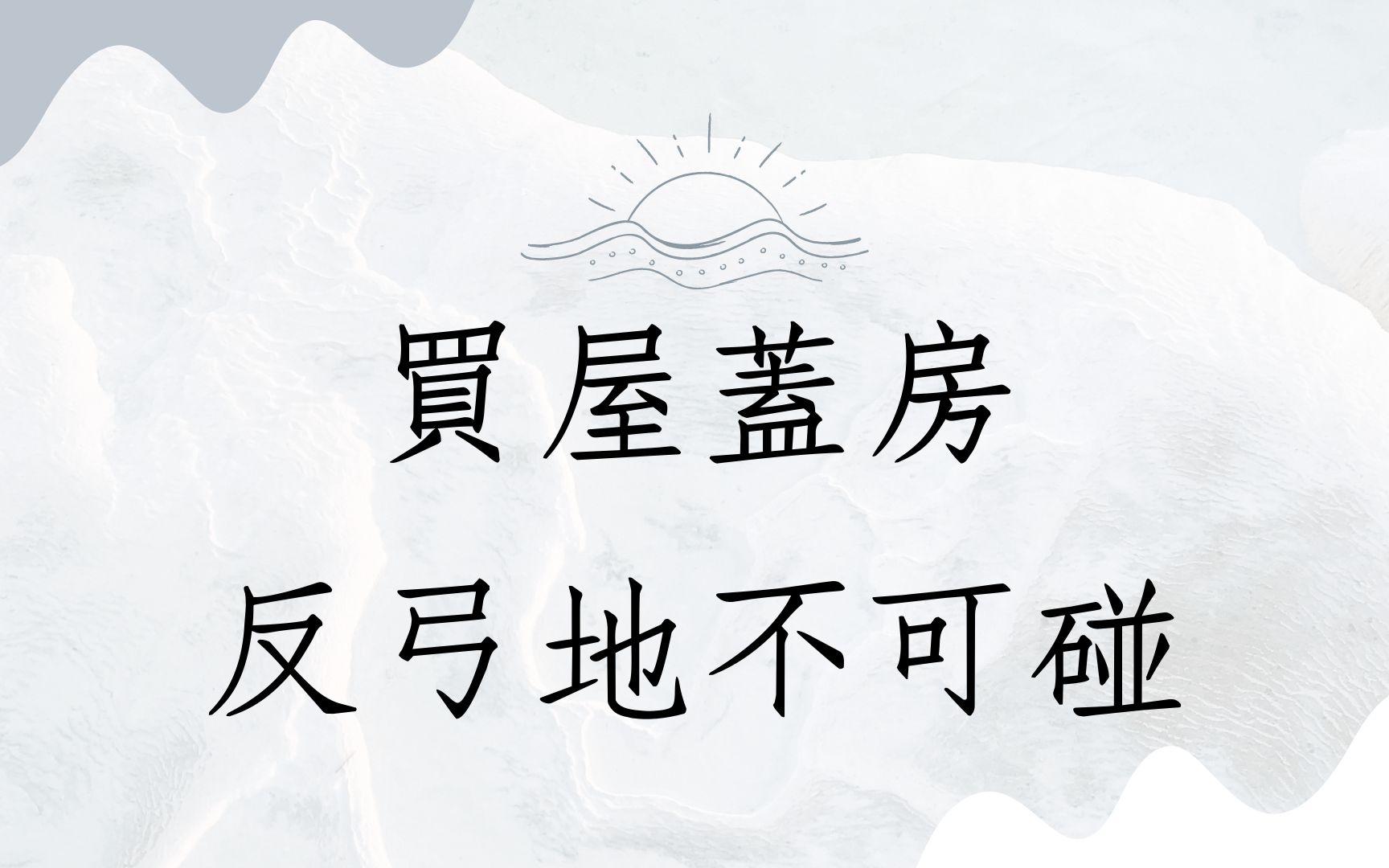 [图]《居家勘舆实例分享1435堂》买房盖屋反弓地可以买吗