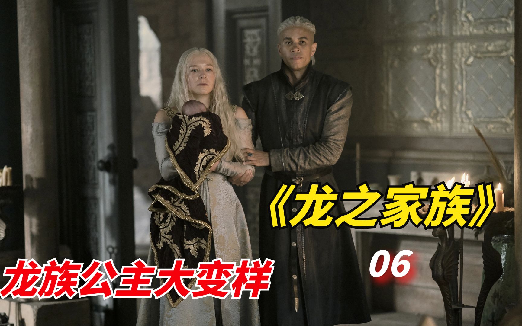 2022年魔幻巨作《龙之家族》06:龙之公主容貌大变样,终于换演员了哔哩哔哩bilibili