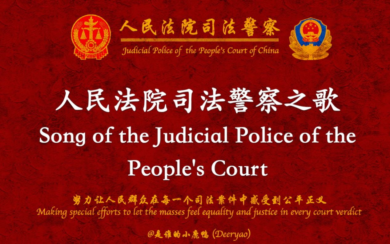 人民法院司法警察之歌(Song of the Judicial Police of the People's Court)中英歌词哔哩哔哩bilibili