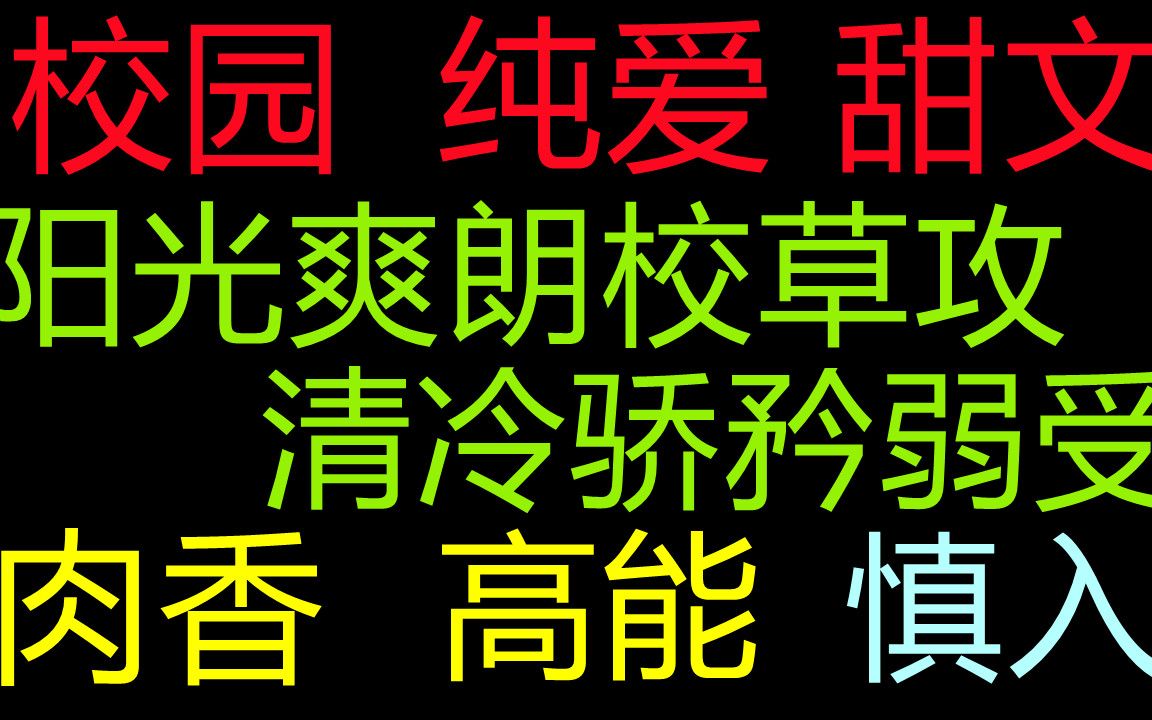 【原耽推文】纯爱校园;阳光爽朗校草x清冷骄矜弱受;弱受,可能还有点软,介意勿入哔哩哔哩bilibili