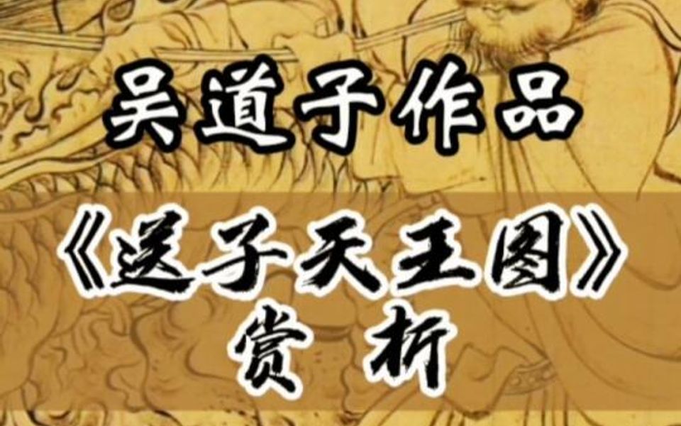 [图]吴道子作品-《送子天王图》赏析