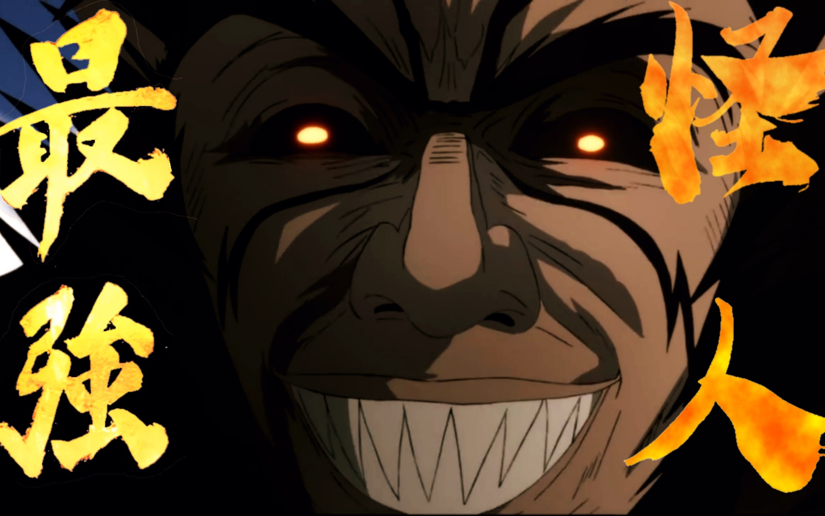 一拳超人混剪燃爆神巅の怪人爆山大爷