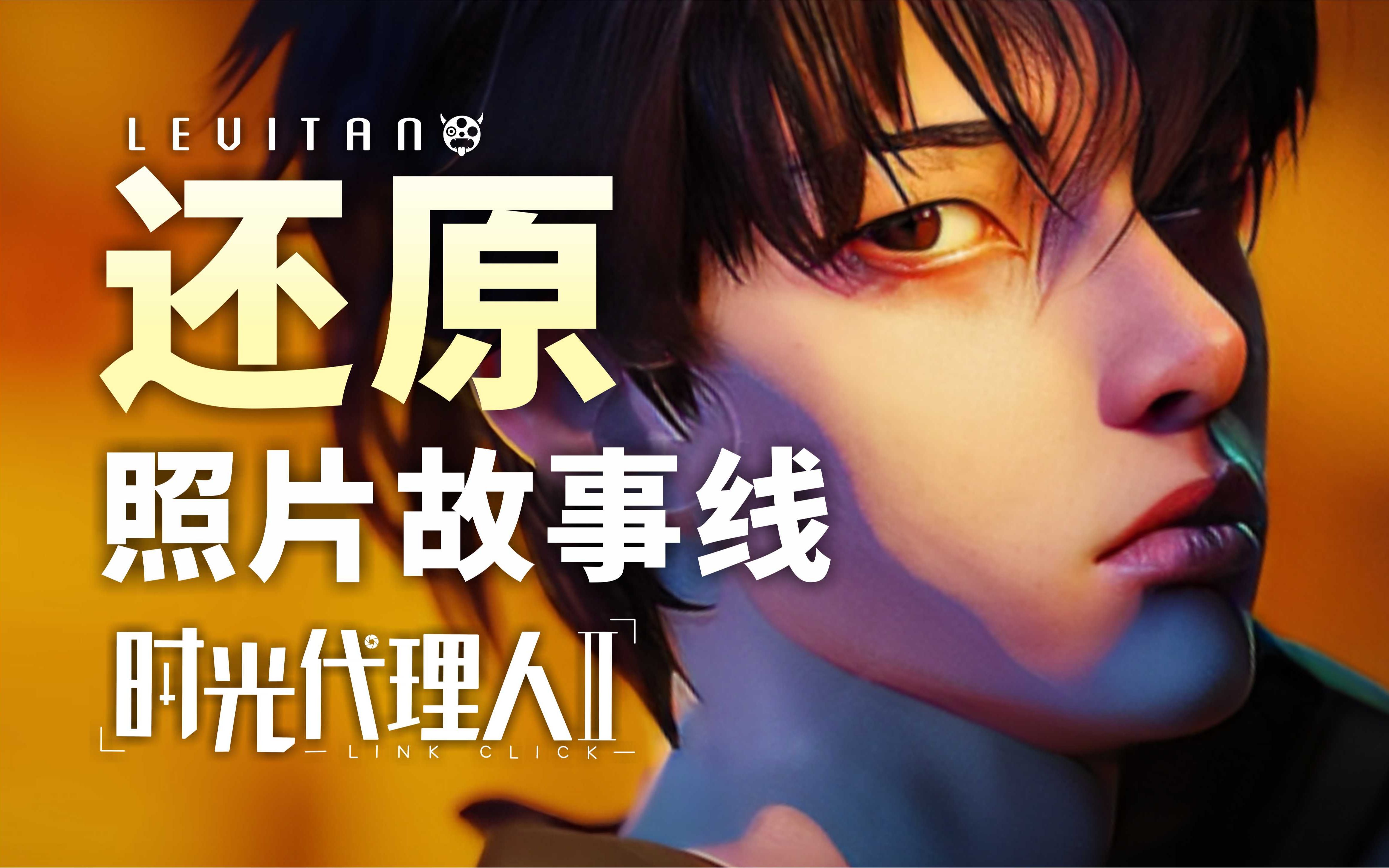 小红夺走了妹妹能力?还原照片背后故事【时光代理人2】03剧情解析