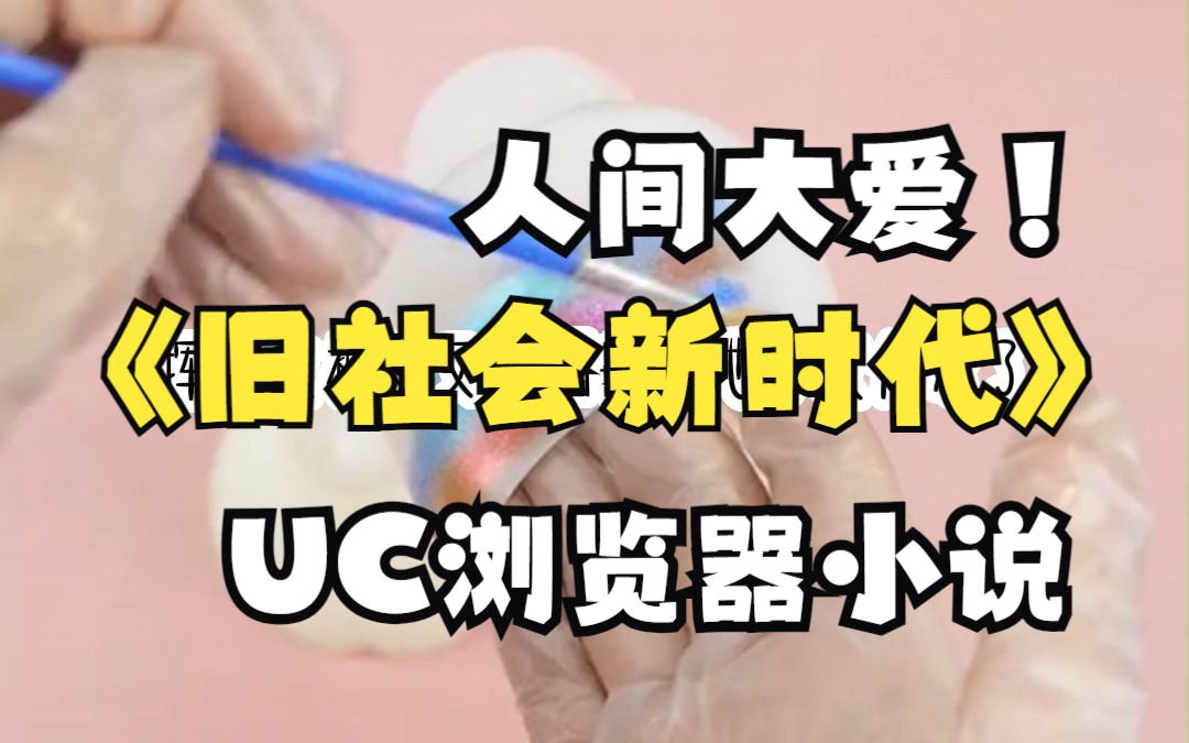 【旧社会新时代】UC浏览器宝藏小说推荐哔哩哔哩bilibili