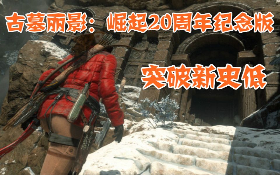 [图]【Steam特惠】古墓丽影：崛起20周年纪念版突破新的史低价，