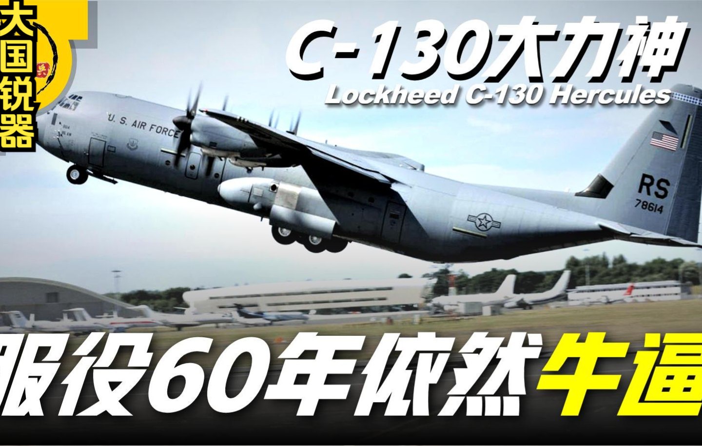 【C130大力神运输机】美军装备中最强之一,服役至今已超60年哔哩哔哩bilibili