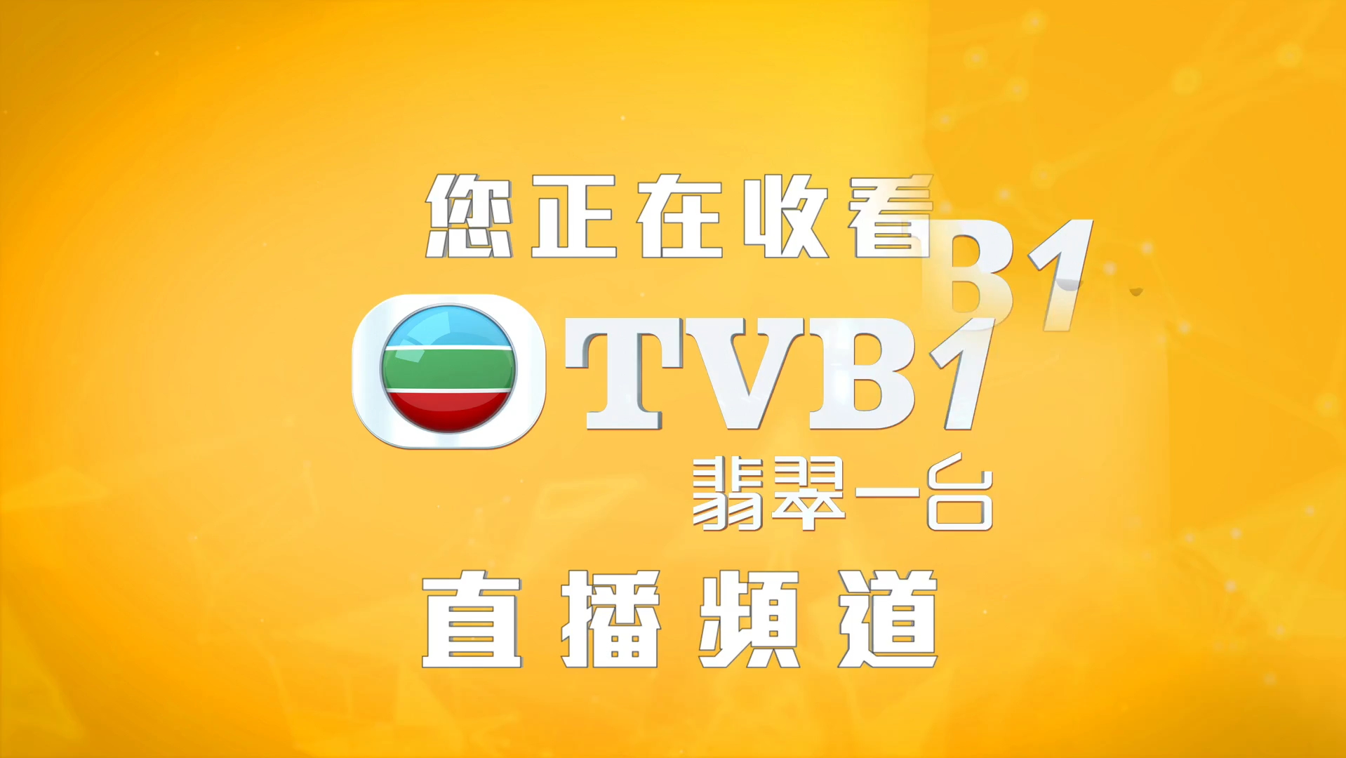 TVB北美频道呼号(TVB1/TVB翡翠剧集台/TVBe)哔哩哔哩bilibili