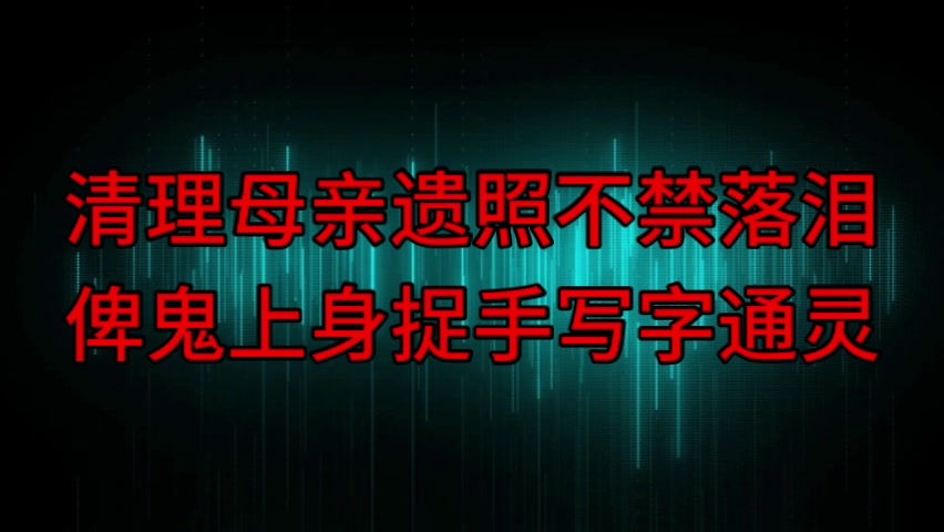 [图]【粤语纯音频】清理母亲遗照不禁落泪，俾鬼上身捉手写字通灵