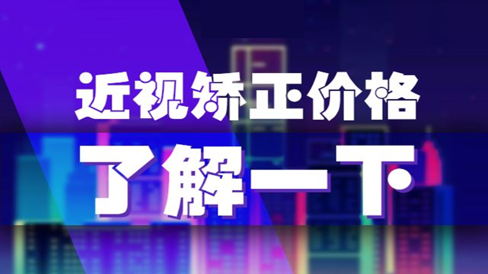 2023深圳近视矫正价格!了解一下!哔哩哔哩bilibili