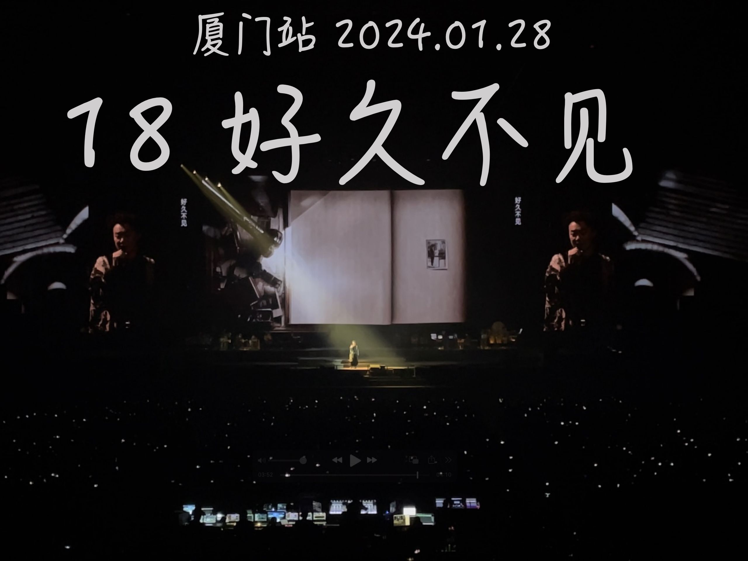 【陈奕迅|舞台主视角】好久不见|fear and dreams 厦门站|尾场 2024.