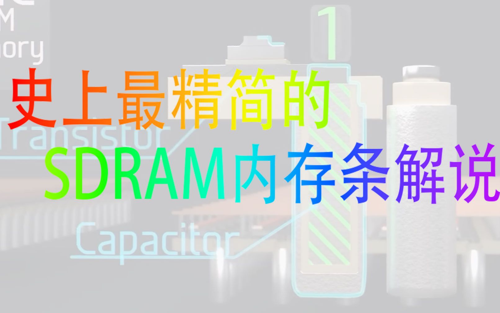 史上最精简的SDRAM内存条解说哔哩哔哩bilibili