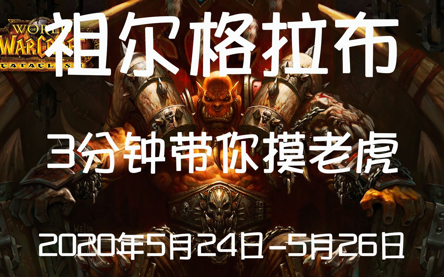 2020年5月24日5月26日更新ZG 魔兽世界怀旧服 祖尔格拉布 奥罗 部落3分钟带你摸老虎哔哩哔哩bilibili