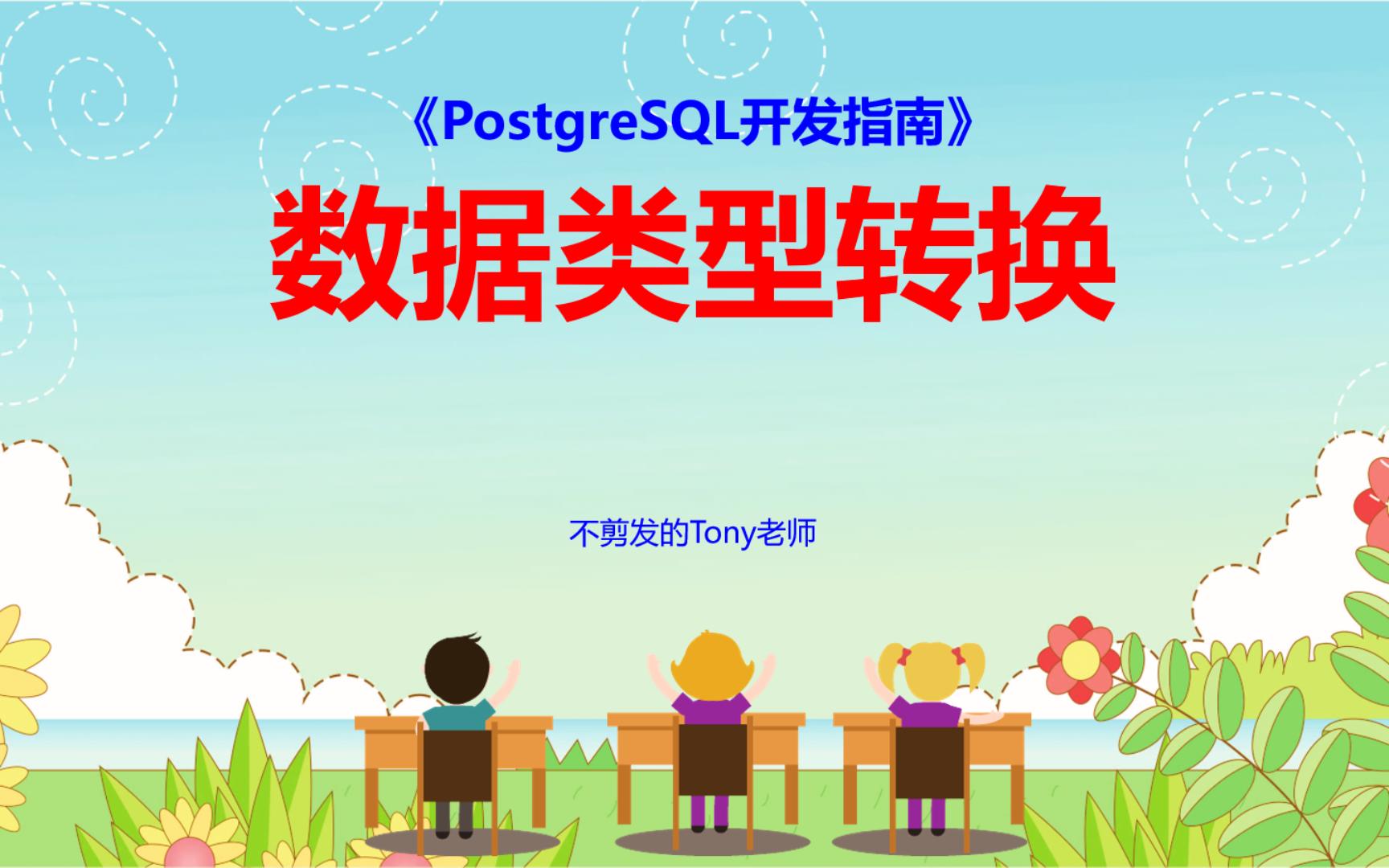 【PostgreSQL开发指南】第21节 数据类型转换哔哩哔哩bilibili