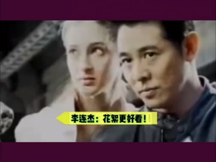 李连杰:花絮比正片还精彩!