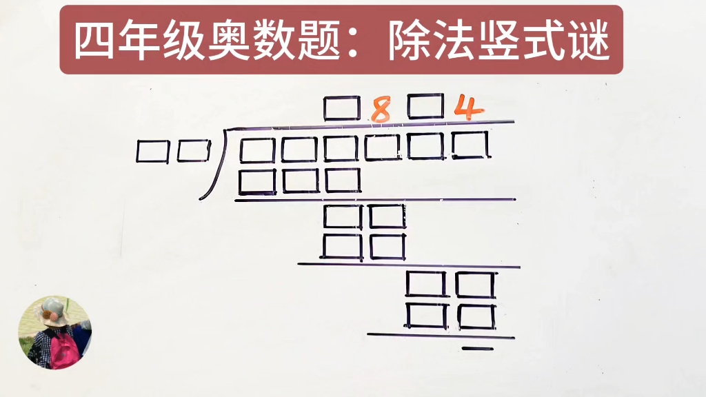 四年级奥数题 除法竖式谜