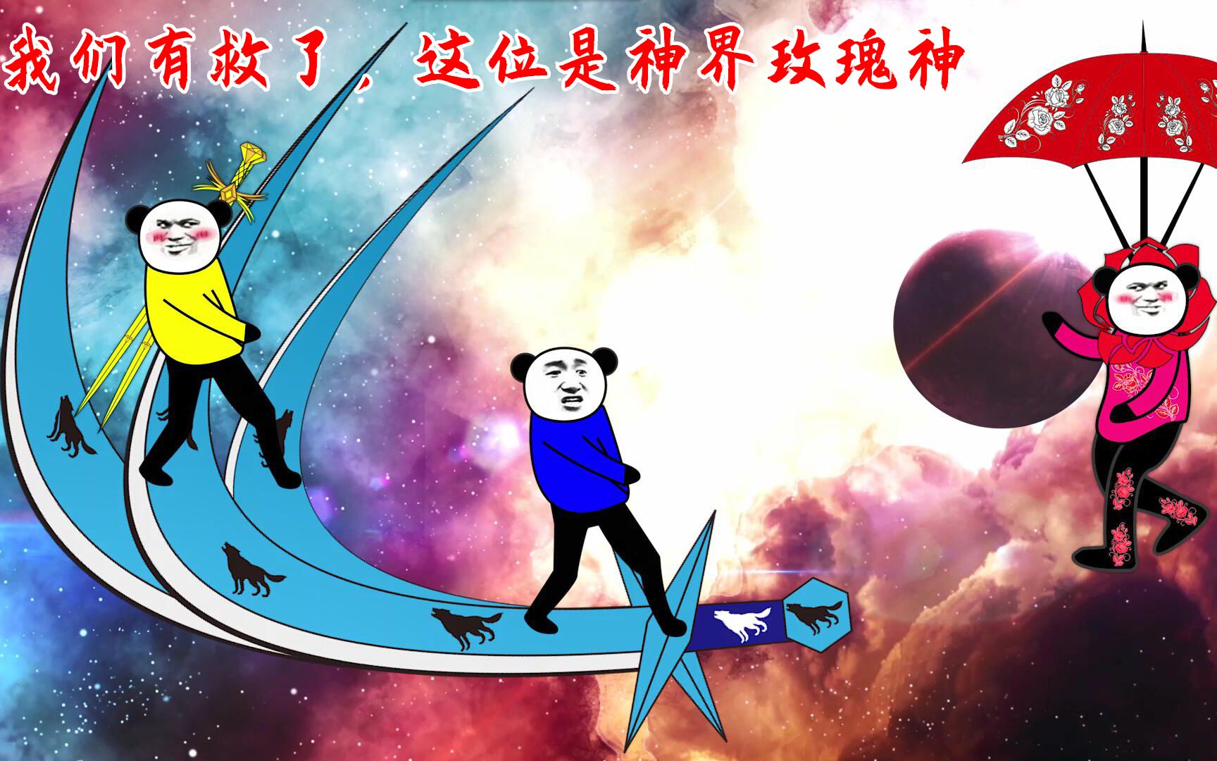 【沙雕动画】钻石海系5:我们有救了,这位是神界玫瑰神