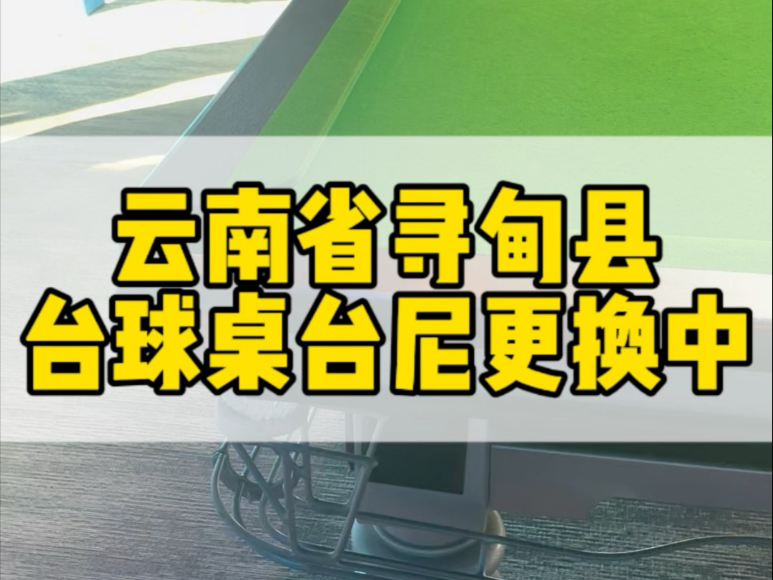 云南省寻甸县台球桌台尼更换中,有需要的朋友联系𐟘Š#云南台球桌厂家 #云南台球桌批发 #云南省安宁市台球桌厂家#云南省星牌台球桌厂哔哩哔哩bilibili