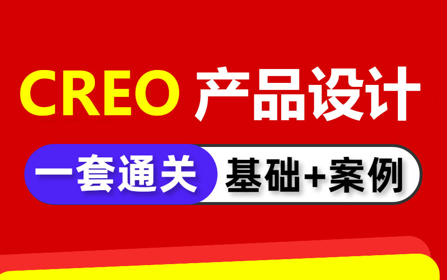 【完整版】CREO产品设计详细教学视频,基础+项目案例一套通关哔哩哔哩bilibili