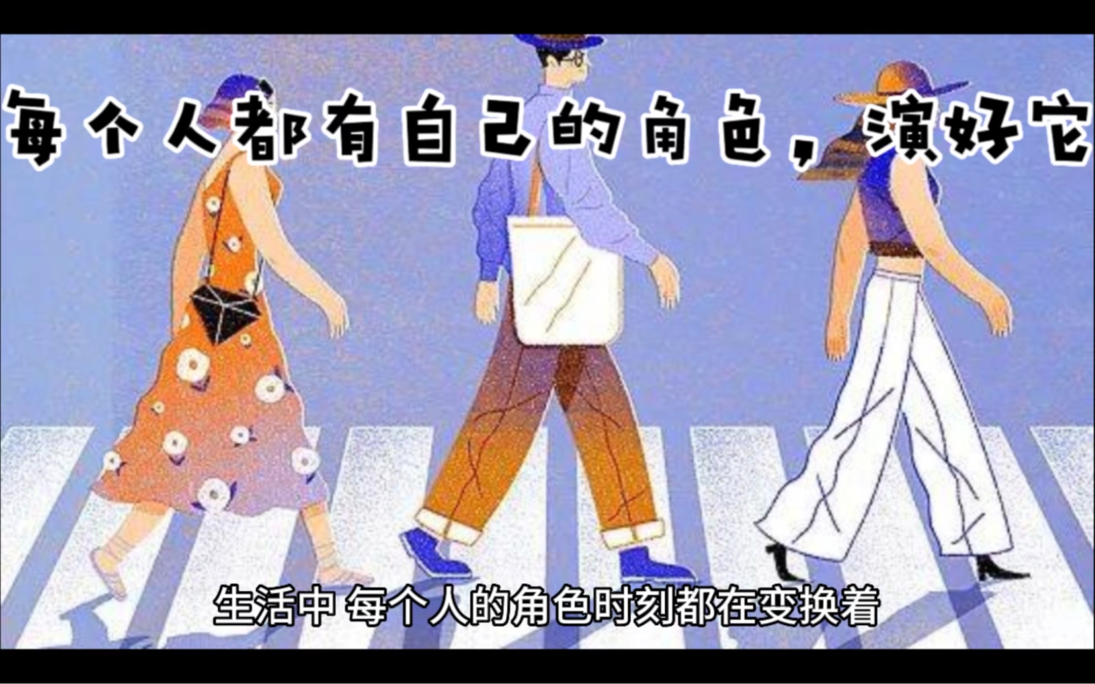 [图]每个人有自己的角色，演好它