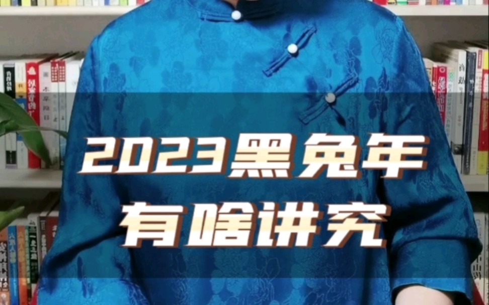 2023年黑兔年有啥讲究哔哩哔哩bilibili