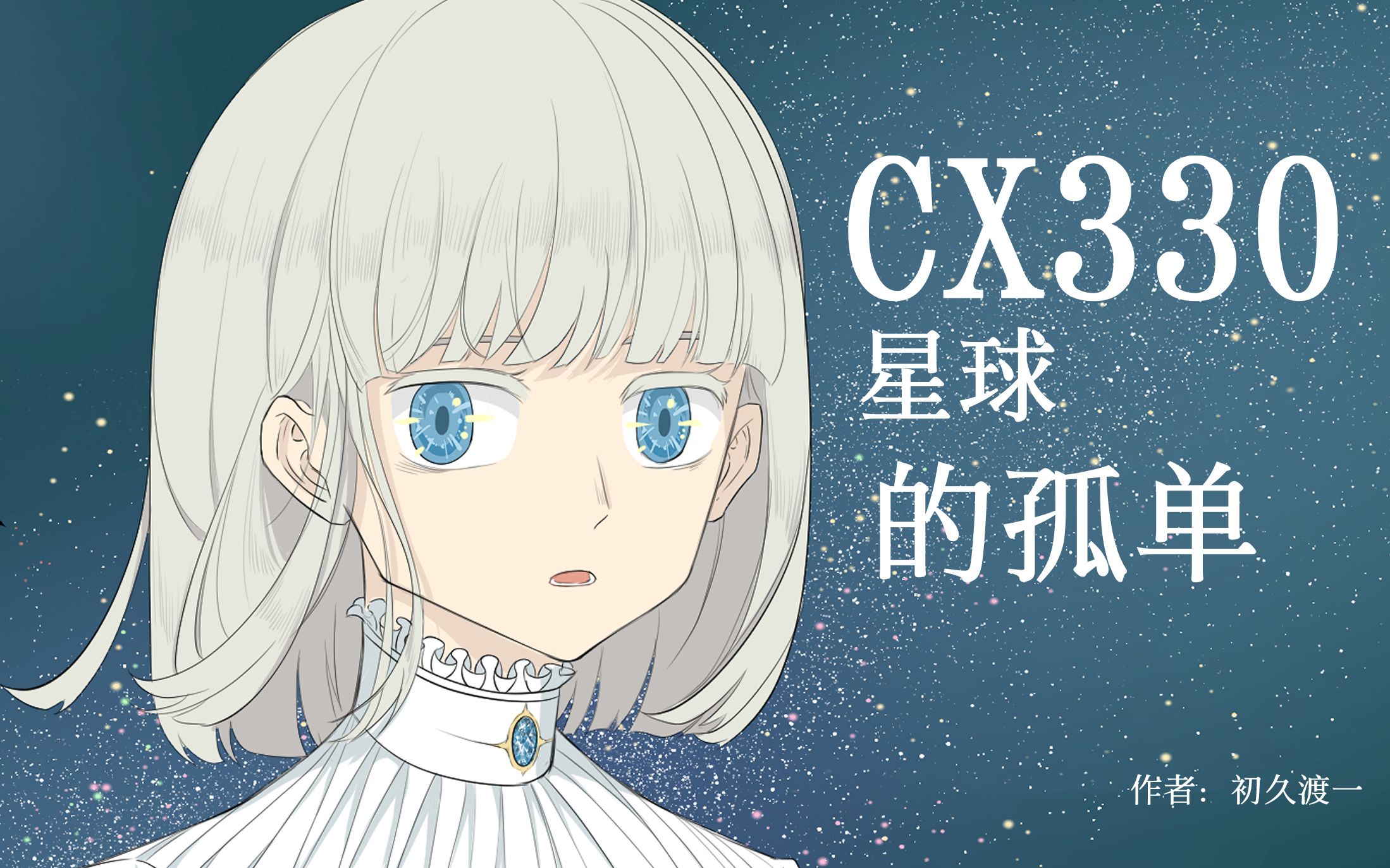 [图]CX330星球的孤单