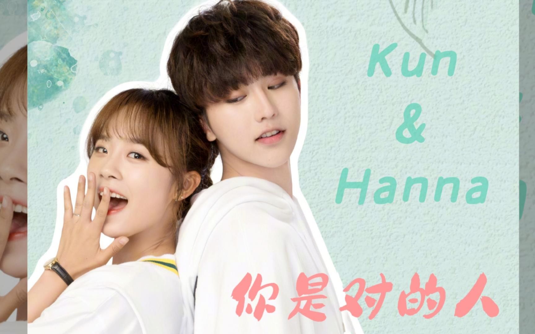 [图]【蔡徐坤X卢洋洋】Kun&Hanna 我们的故事未来继续