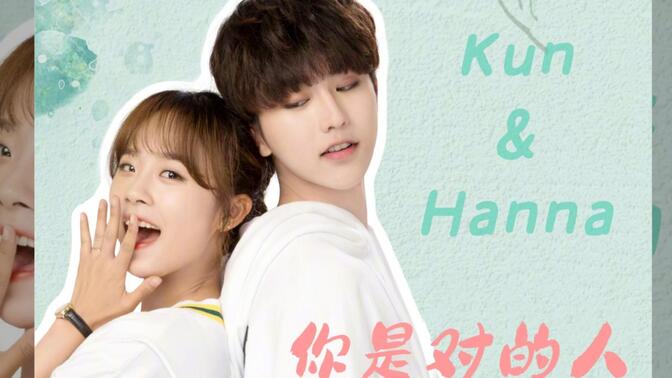 【蔡徐坤x卢洋洋】kun&amp;hanna 我们的故事未来继续