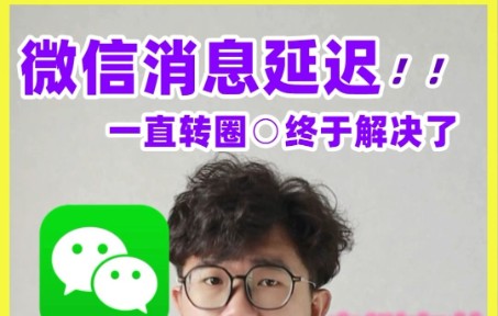 微信消息还延迟吗?终于有办法解决了哔哩哔哩bilibili