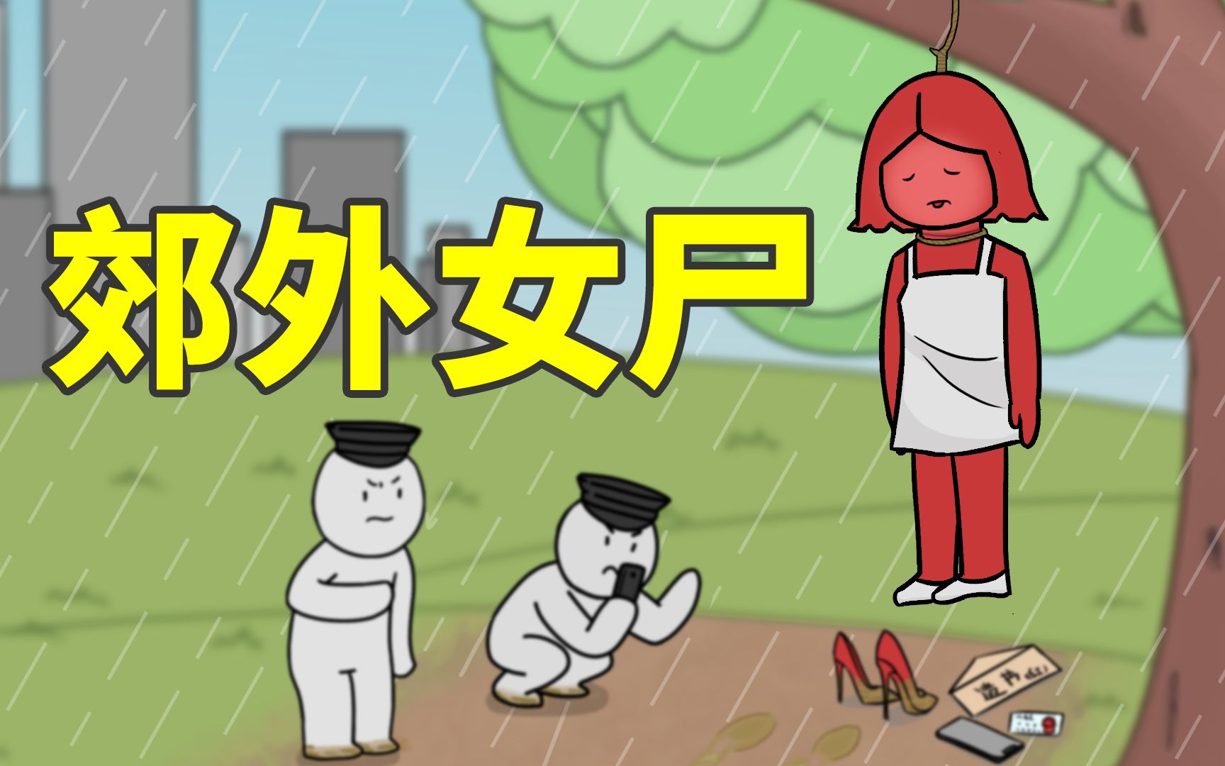 偏僻郊外,一名女性上吊自杀,但警方却认为是一场谋杀,请还原这个故事