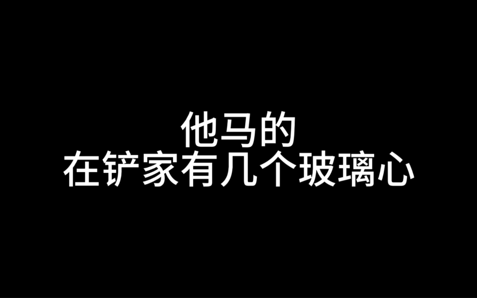 [图]【苏新皓】在铲家 能有几个玻璃心的？