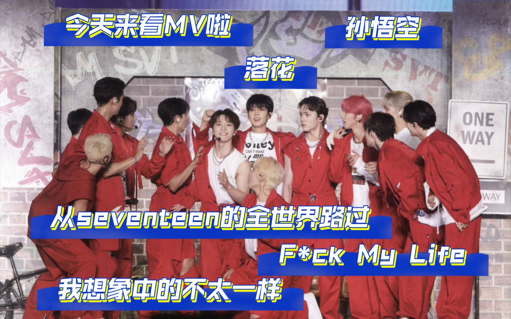 [图]【Seventeen】《落花》《孙悟空》《F*ck my life》mv Reaction，从seventeen的全世界路过，说的就是我吧哈哈