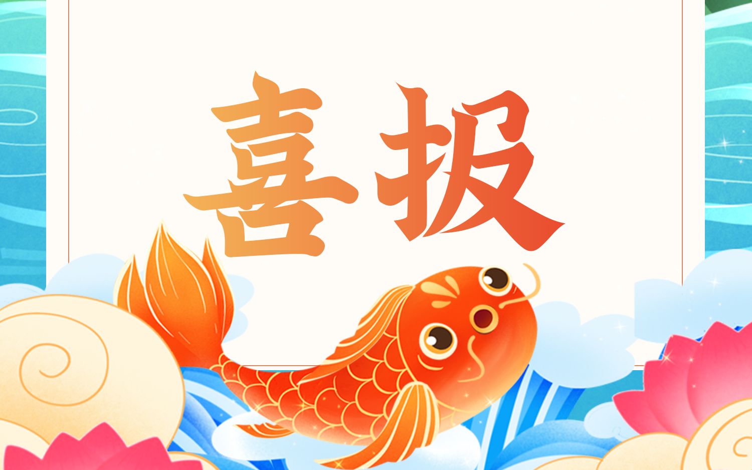 闽南理工学院2023福建省艺体类录取喜报