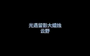 Video herunterladen: 云野大蜡烛，自动跑图留影位置