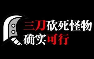 Download Video: 单人大剑三刀砍死怪物确实可行