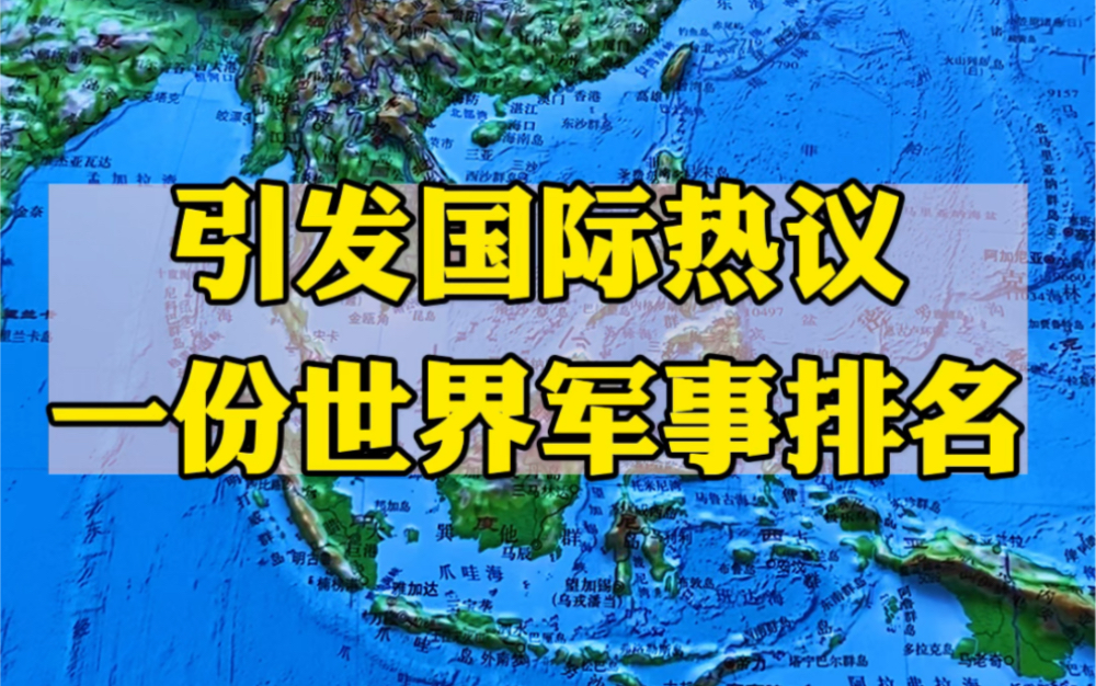 一份世界军事排名名单,引发国际热议!哔哩哔哩bilibili