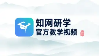 【权威】知网研学平台官方视频教程