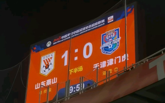 山东鲁能泰山足球队1:0天津津门虎!