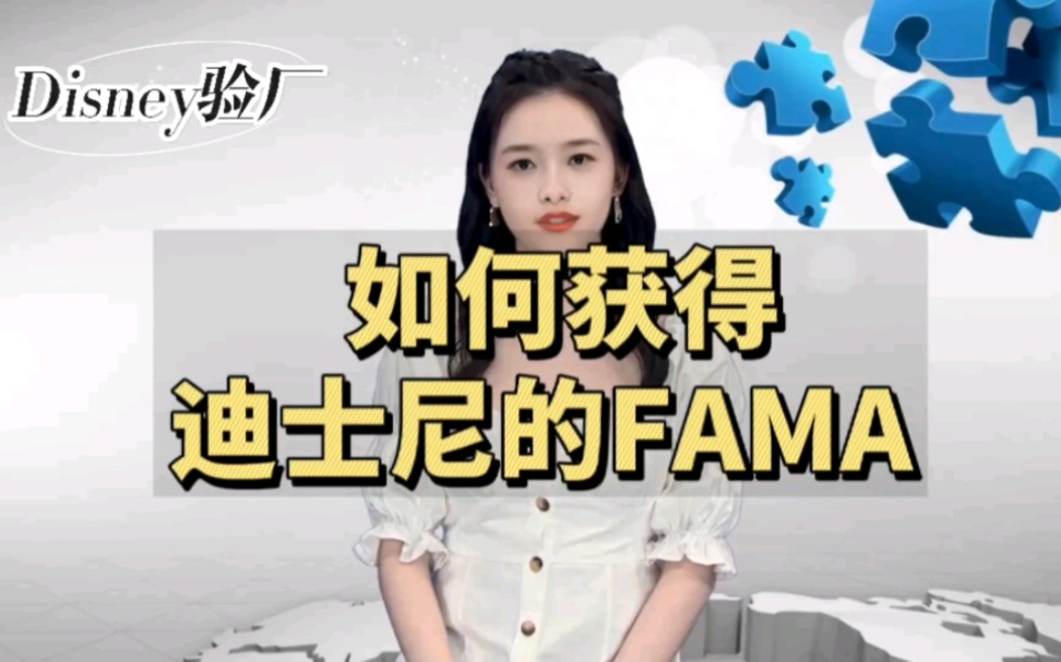 迪士尼FAMA认证如何拿到迪士尼的FAMA?哔哩哔哩bilibili