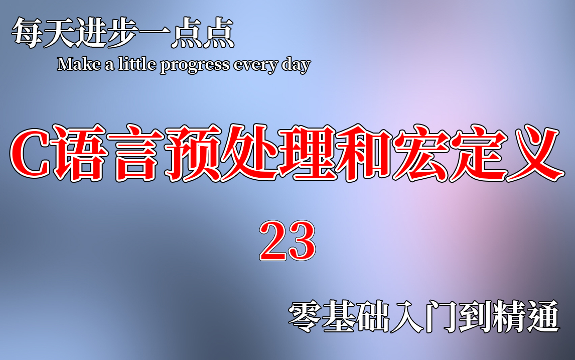 23【C语言预处理和宏定义】宏定义和宏替换,条件编译,内外变量或函数的说法,项目工程,预留的宏,pragma与#和##哔哩哔哩bilibili