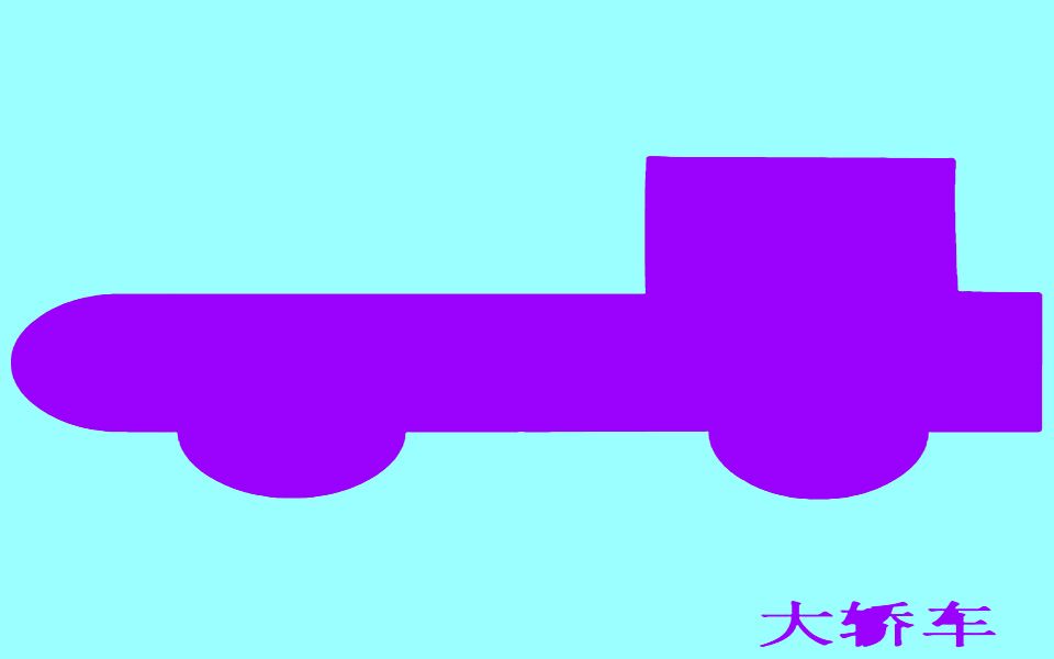 七巧板拼图图案大全之大轿车 卡车的拼法