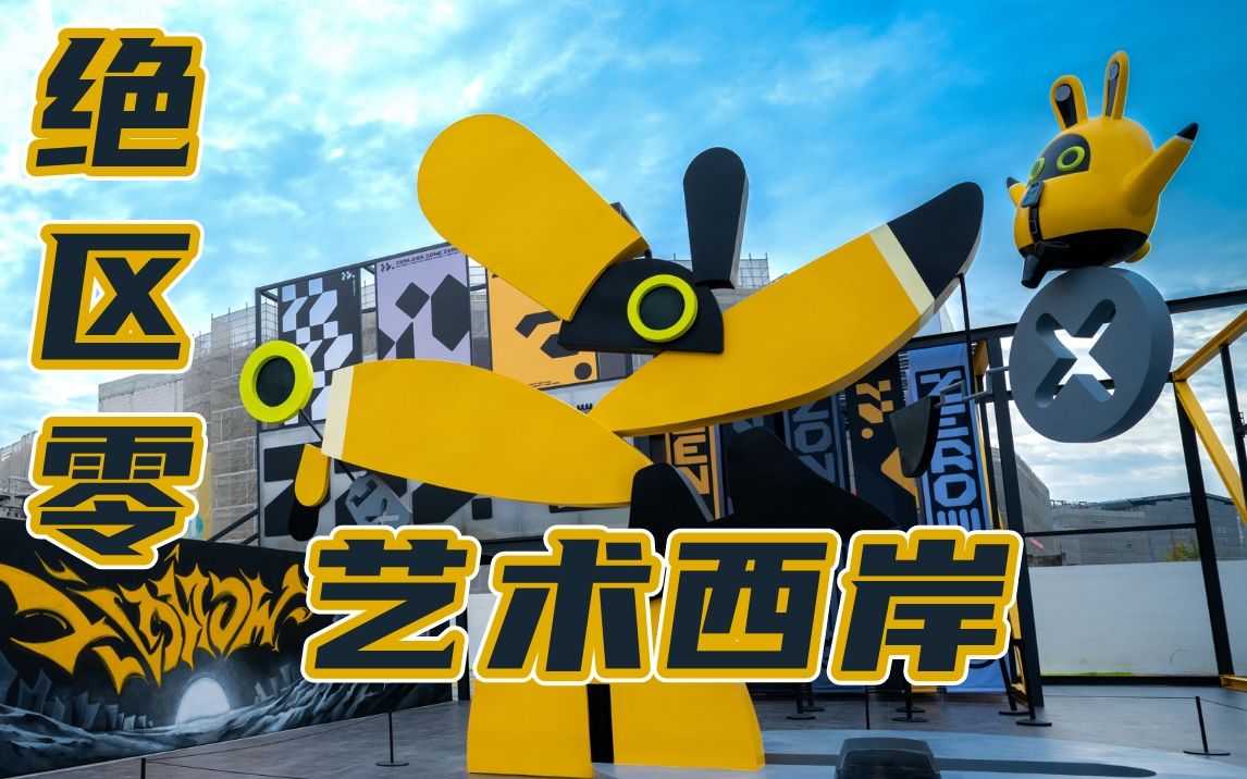 全球艺场艺术西岸·绝区零特别展