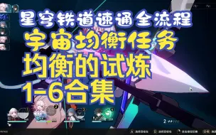 Download Video: 【星穹铁道速通全流程】《均衡的试炼1-6合集》【宇宙均衡任务】