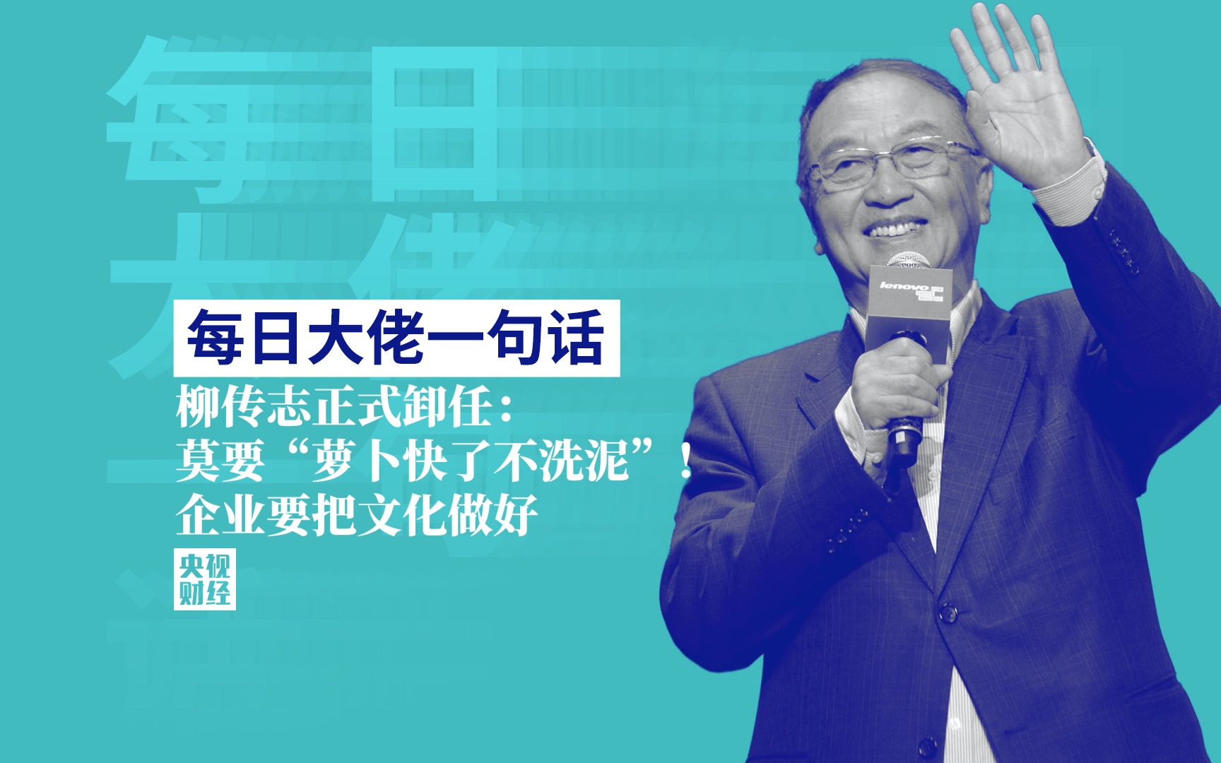 每日大佬一句话|柳传志正式卸任:莫要“萝卜快了不洗泥”!企业要把文化做好哔哩哔哩bilibili