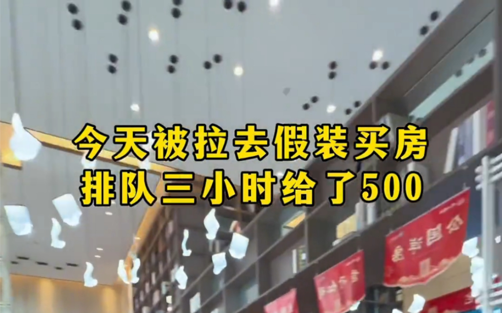 [图]今天被拉去假装买房，排队三小时给了500！