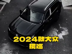 Download Video: 2024款的大众＃揽巡 落地价参考及参数配置信息介绍