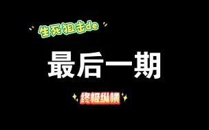 Download Video: 破V之作！终极纵横1800同步，也是最后一期生死狙击视频啦~