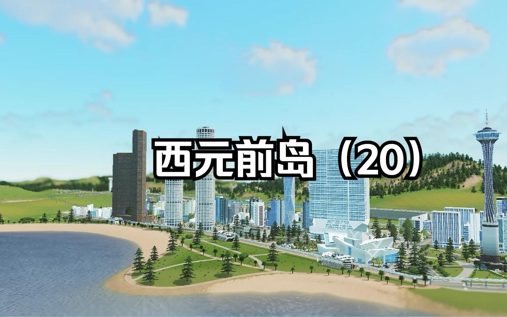 沿海CBD的规划与建设哔哩哔哩bilibili城市天际线演示