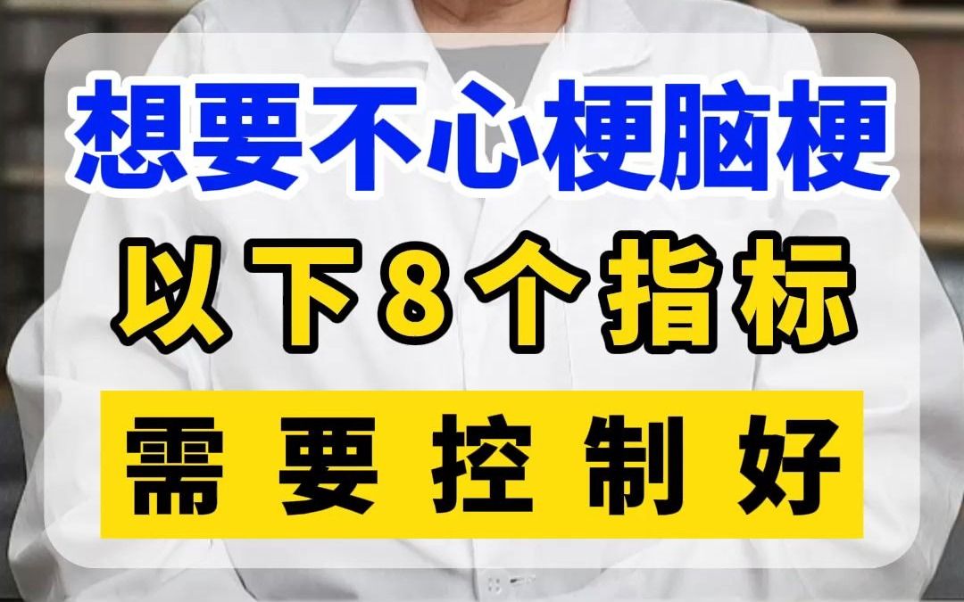 想要不心梗脑梗以下8个指标需要控制好哔哩哔哩bilibili