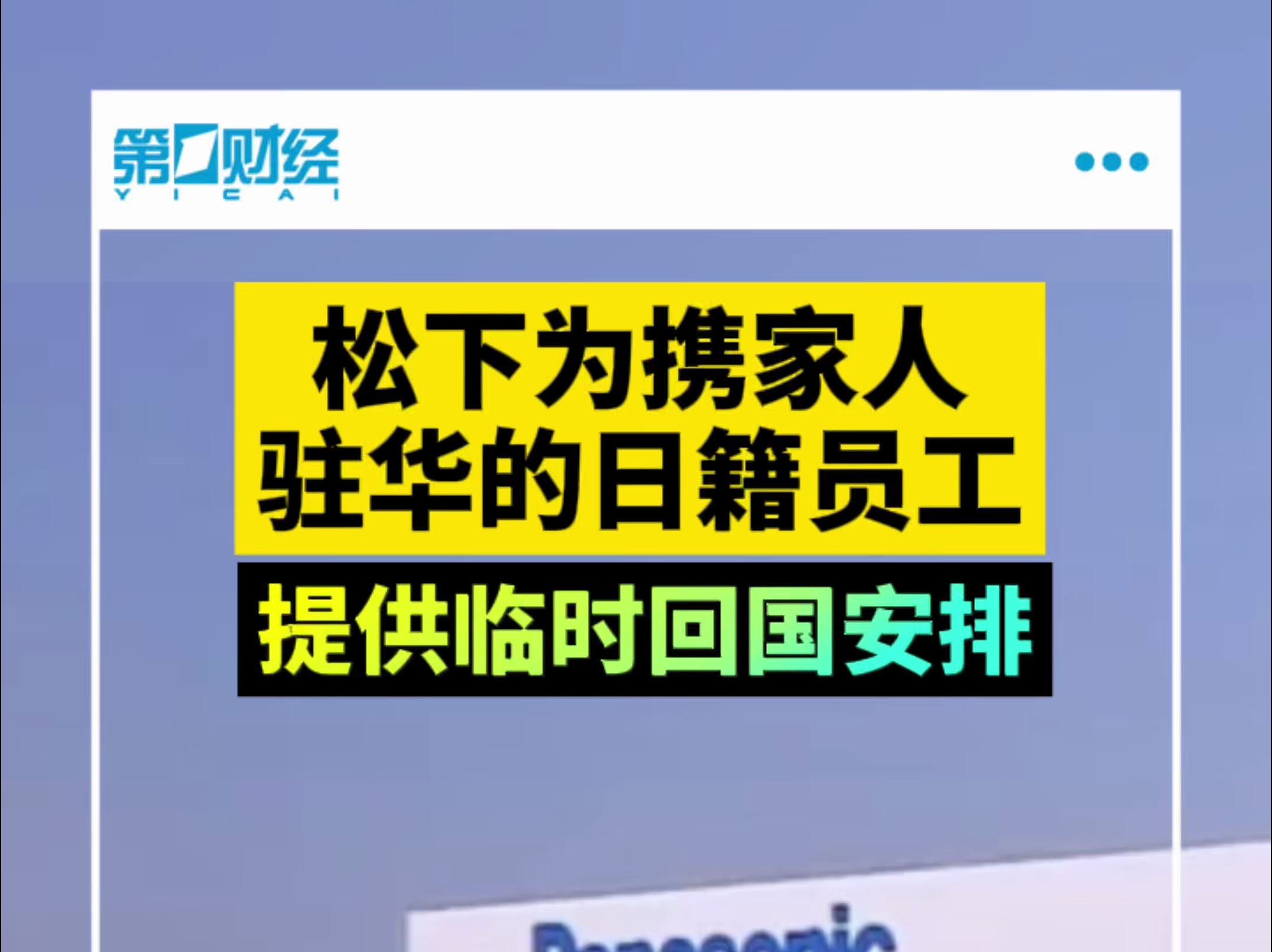 松下为携家人驻华的日籍员工提供临时回国安排哔哩哔哩bilibili